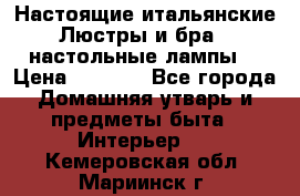 Настоящие итальянские Люстры и бра   настольные лампы  › Цена ­ 9 000 - Все города Домашняя утварь и предметы быта » Интерьер   . Кемеровская обл.,Мариинск г.